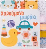 Χαρούμενο μωράκι