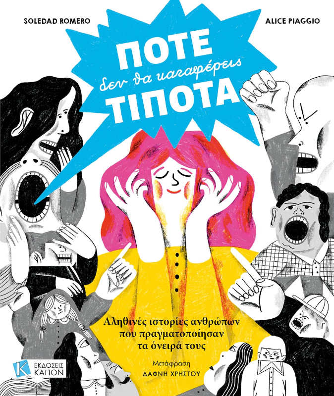 Ποτέ δεν θα καταφέρεις τίποτα