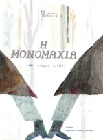 Η Μονομαχία