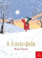 Η Χιονονιφάδα board book