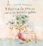 Η βερικοκιά που φύτρωσε μέσα σε ένα κόκκινο γοβάκι
