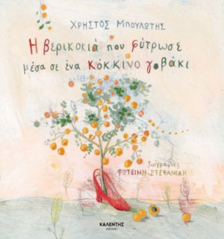 Η βερικοκιά που φύτρωσε μέσα σε ένα κόκκινο γοβάκι
