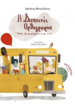 Η δεσποινίς Ορθογραφία και η οικογένειά της