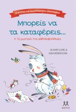 Μπορείς να τα καταφέρεις