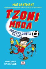 Τζόνι Μπολ 1 - Ποδοσφαιρική ιδιοφυϊα κατα λάθος