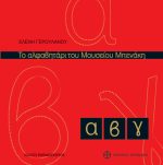 Το αλφαβητάρι του Μουσείου Μπενάκη