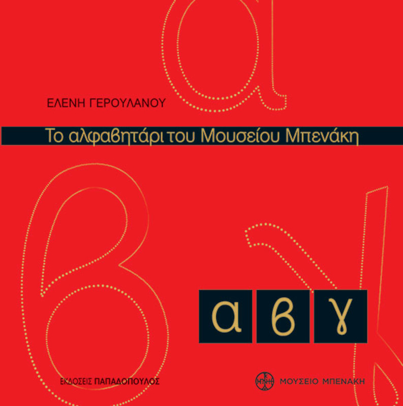 Το αλφαβητάρι του Μουσείου Μπενάκη
