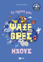 Το πρώτο μου ψάξε & βρες με ήχους. 50 ήχοι – 100 ψάξε & βρες
