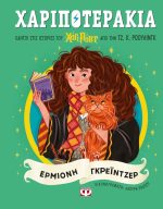 Χαριποτεράκια Ερμιόνη Γρεϊντζερ