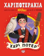Χαριποτεράκια Χάρι Πότερ