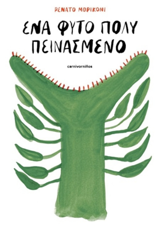 Ένα φυτό πολύ πεινασμένο