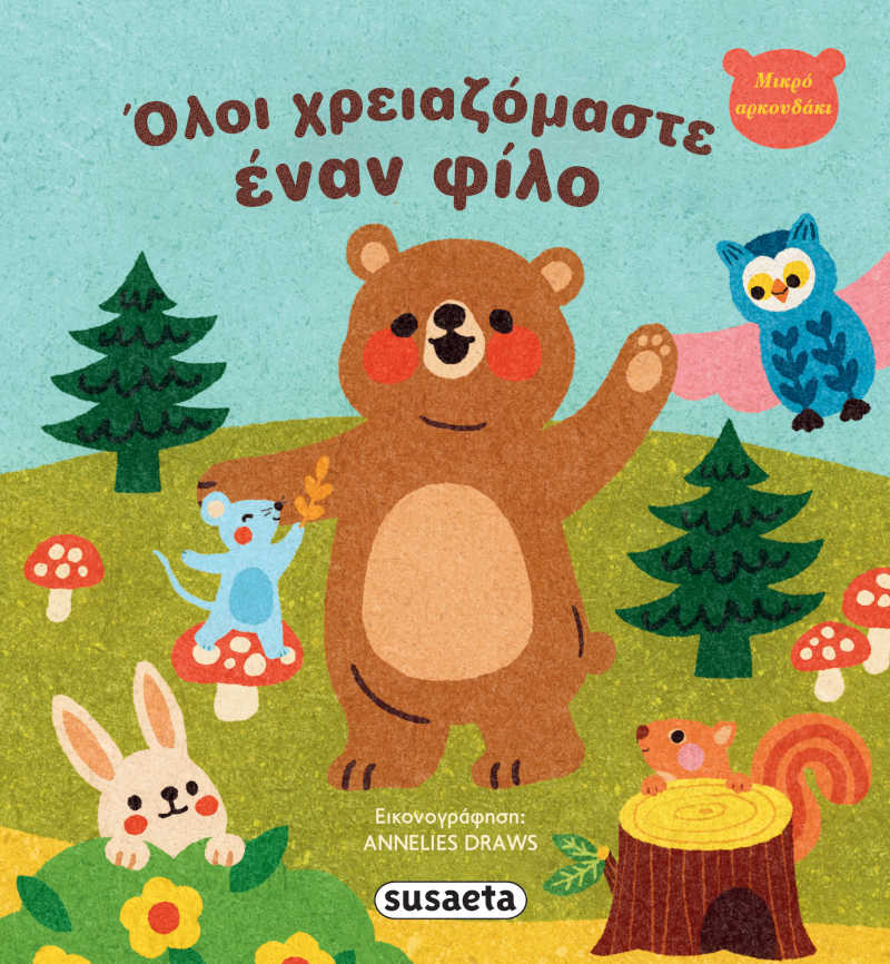 Όλοι χρειαζόμαστε έναν φίλο