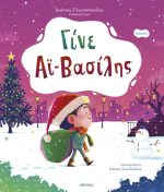 Γίνε Αϊ-Βασίλης