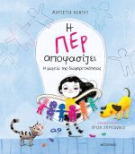 Η Περ αποφασίζει 2 - Η μαγεία της διαφορετικότητας