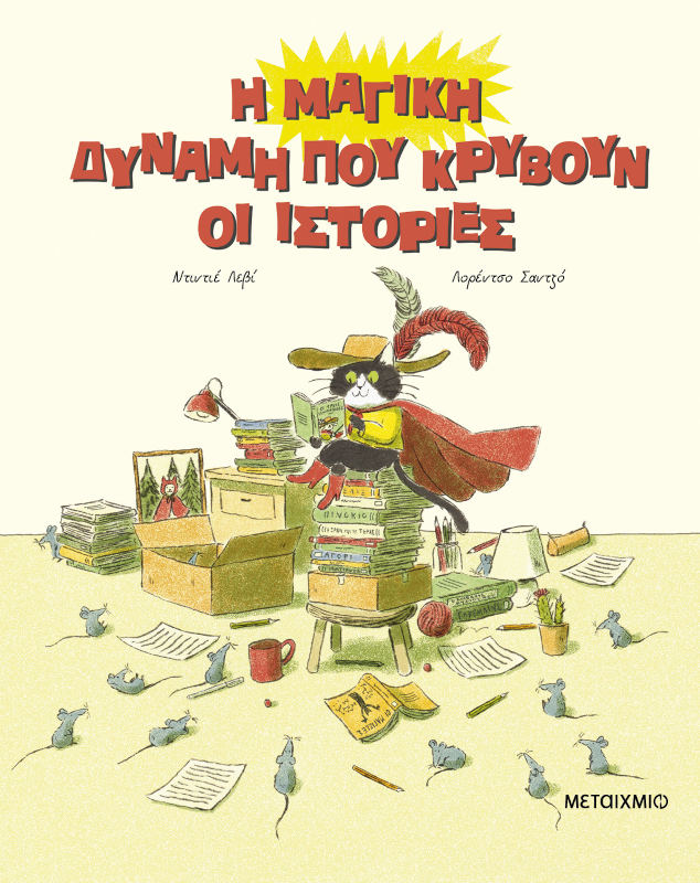 Η μαγική δύναμη που κρύβουν οι ιστορίες