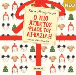 Ο πιο άτακτος φίλος του Αϊ-Βασίλη