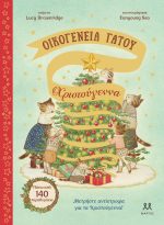 Οικογένεια Γάτου: Χριστούγεννα