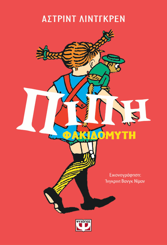 Πίπη Φακιδομύτη - Επετειακός συλλογικός τόμος