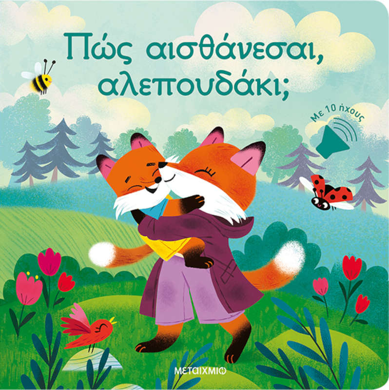 Πώς αισθάνεσαι, αλεπουδάκι;