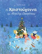 Τα Χριστούγεννα της Μεγάλης Οικογένειας