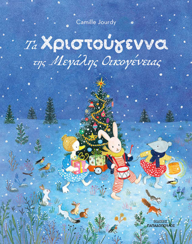 Τα Χριστούγεννα της Μεγάλης Οικογένειας