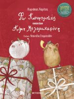 Φον Κουραμπιές εναντίον Κόμη Μελομακαρόνη εξώφυλλο