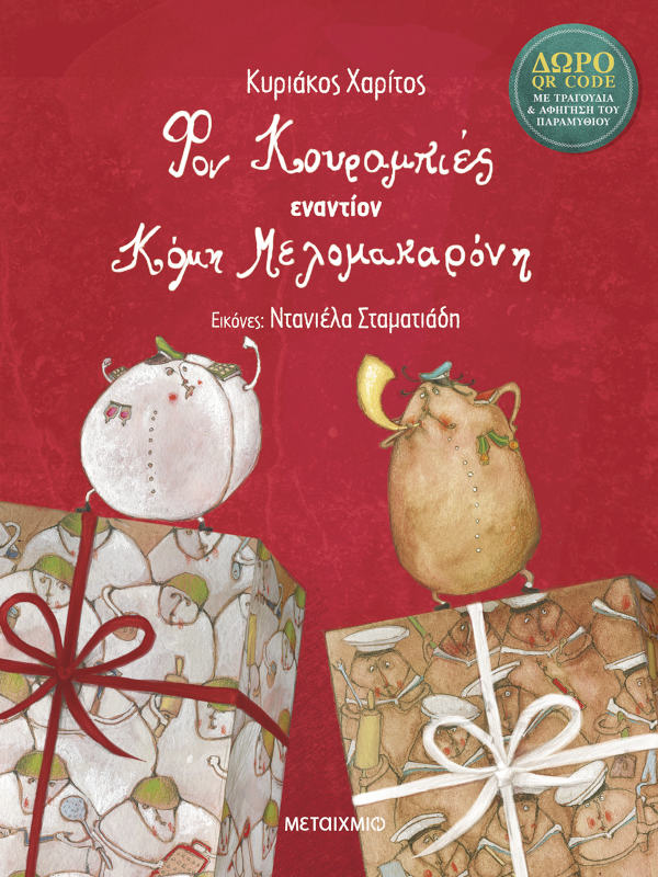 Φον Κουραμπιές εναντίον Κόμη Μελομακαρόνη εξώφυλλο