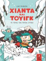 Χίλντα και Τουίγκ – Το Τέρας των Πάγων ξυπνά