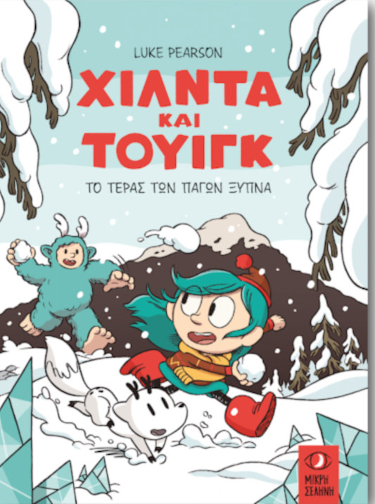 Χίλντα και Τουίγκ – Το Τέρας των Πάγων ξυπνά