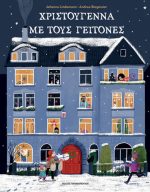 Χριστούγεννα με τους γείτονες