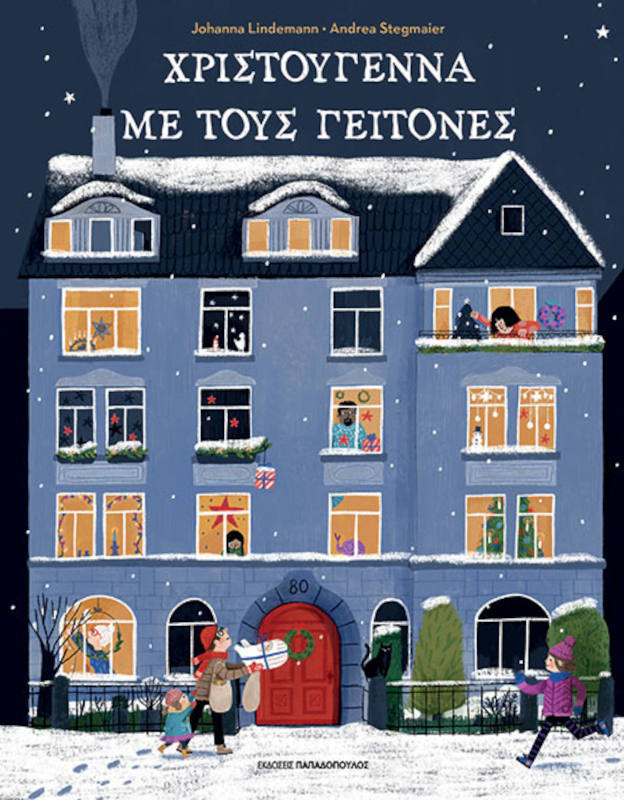 Χριστούγεννα με τους γείτονες