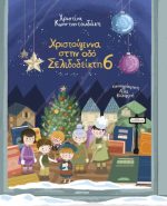 Χριστούγεννα στην οδό Σελιδοδείκτη 6