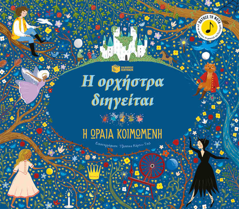 Η ορχήστρα διηγείται: Η ωραία κοιμωμένη