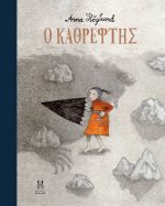 Ο Καθρέφτης