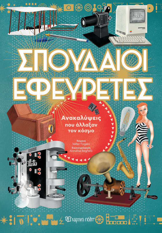 Σπουδαίοι εφευρέτες