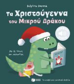 Τα Χριστούγεννα του Μικρού Δράκου. Με 16 ήχους και μελωδίες
