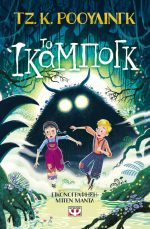 Το Ίκαμπογκ