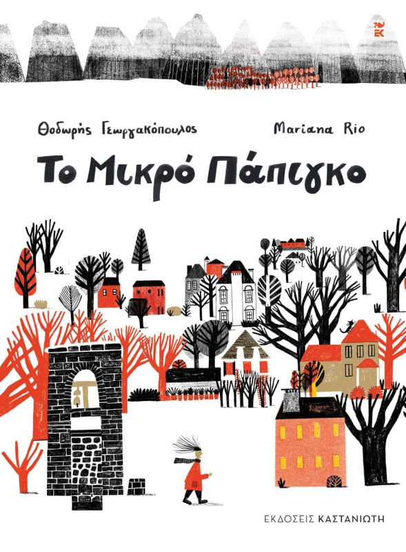 Το Μικρό Πάπιγκο