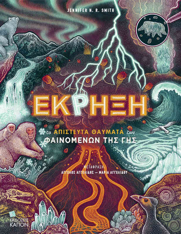 Έκρηξη - Τα απίστευτα θαύματα των φαινομένων της γης