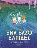 Ένα βάζο ελπίδες