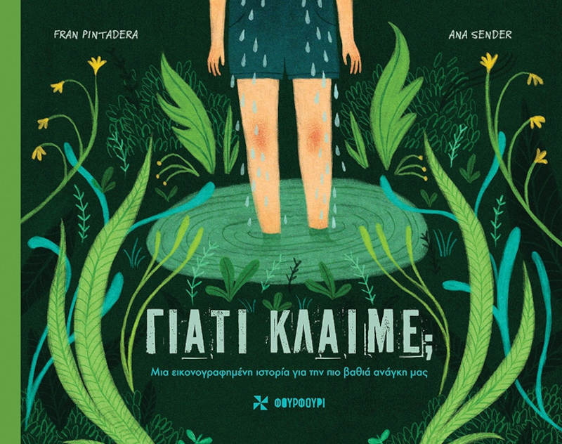 Γιατί κλαίμε;