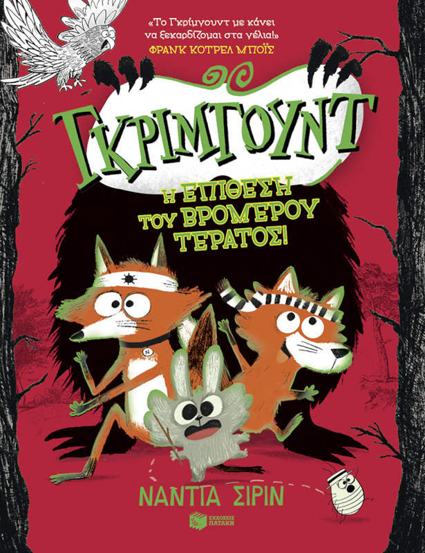 Γκρίμγουντ – Η επίθεση του βρομερού τέρατος, βιβλίο 3