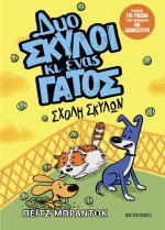Δυο σκύλοι κι ένας γάτος 2: Σχολή σκύλων