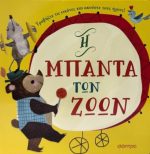 Η μπάντα των ζώων