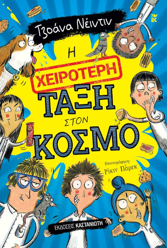 Η χειρότερη τάξη στον κόσμο