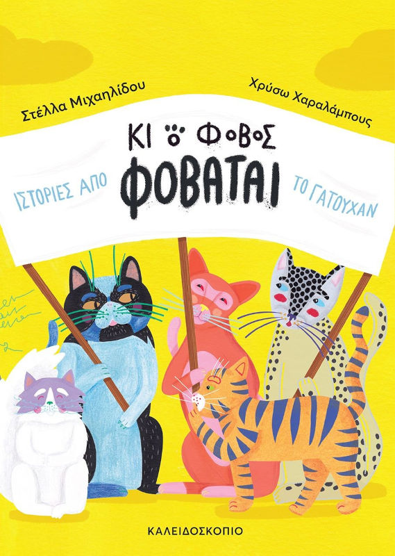 Κι ο φόβος φοβάται