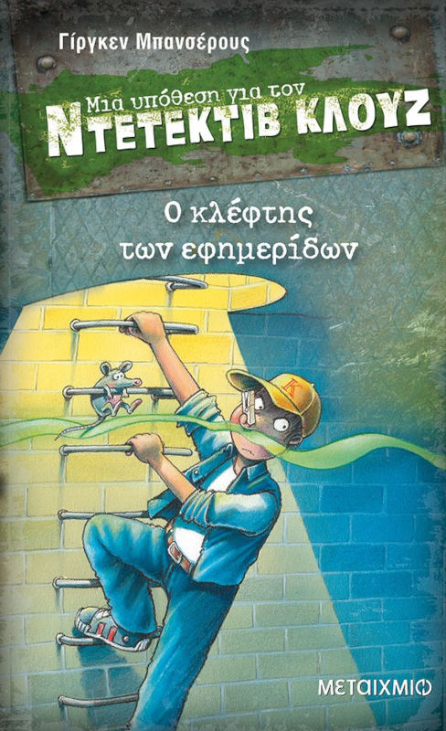 Μια υπόθεση για τον ντετέκτιβ Κλουζ 11: Ο κλέφτης των εφημερίδων