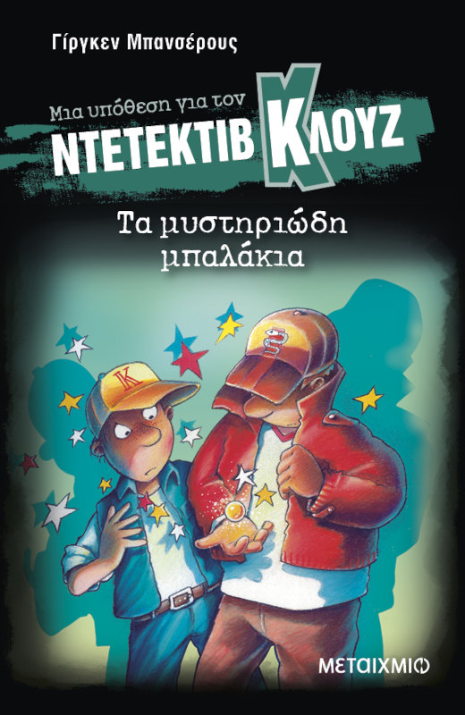 Μια υπόθεση για τον ντετέκτιβ Κλουζ 13: Τα μυστηριώδη μπαλάκια
