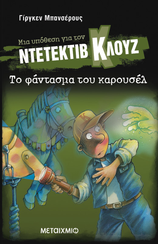 Μια υπόθεση για τον ντετέκτιβ Κλουζ 18: Το φάντασμα του καρουσέλ