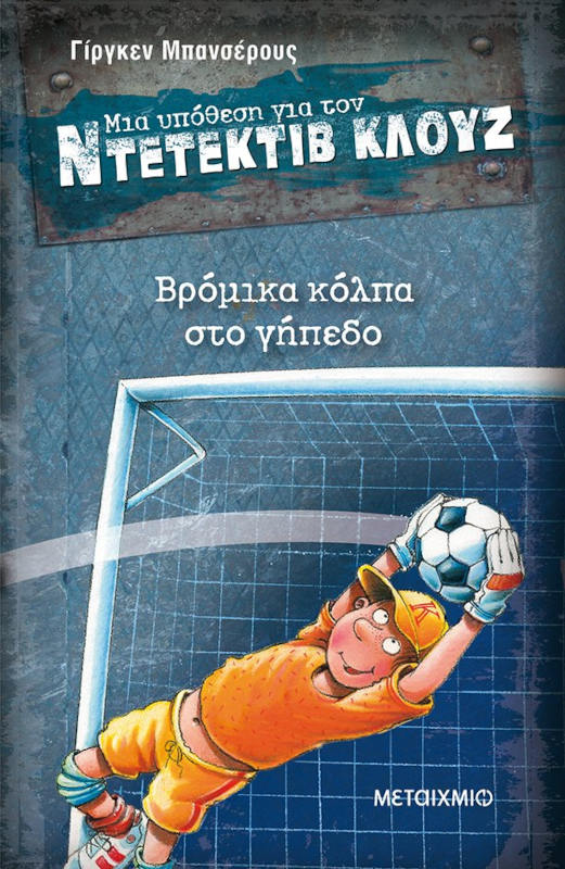 Μια υπόθεση για τον ντετέκτιβ Κλουζ 2: Βρόμικα κόλπα στο γήπεδο